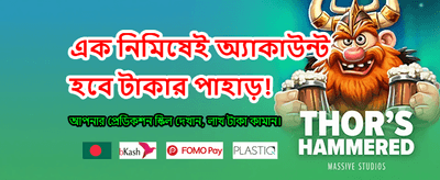 দ্রুত জয় এবং বড় পুরস্কার জিতুন